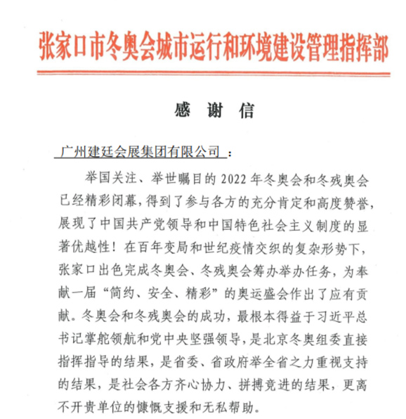 2022冬奧會表彰感謝信