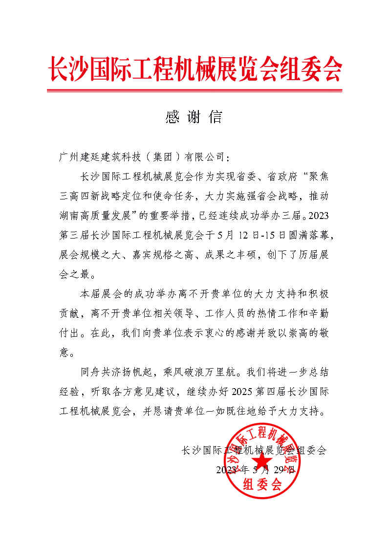 長(zhǎng)沙國(guó)際工程機(jī)械展覽會(huì)組委會(huì)- 感謝信