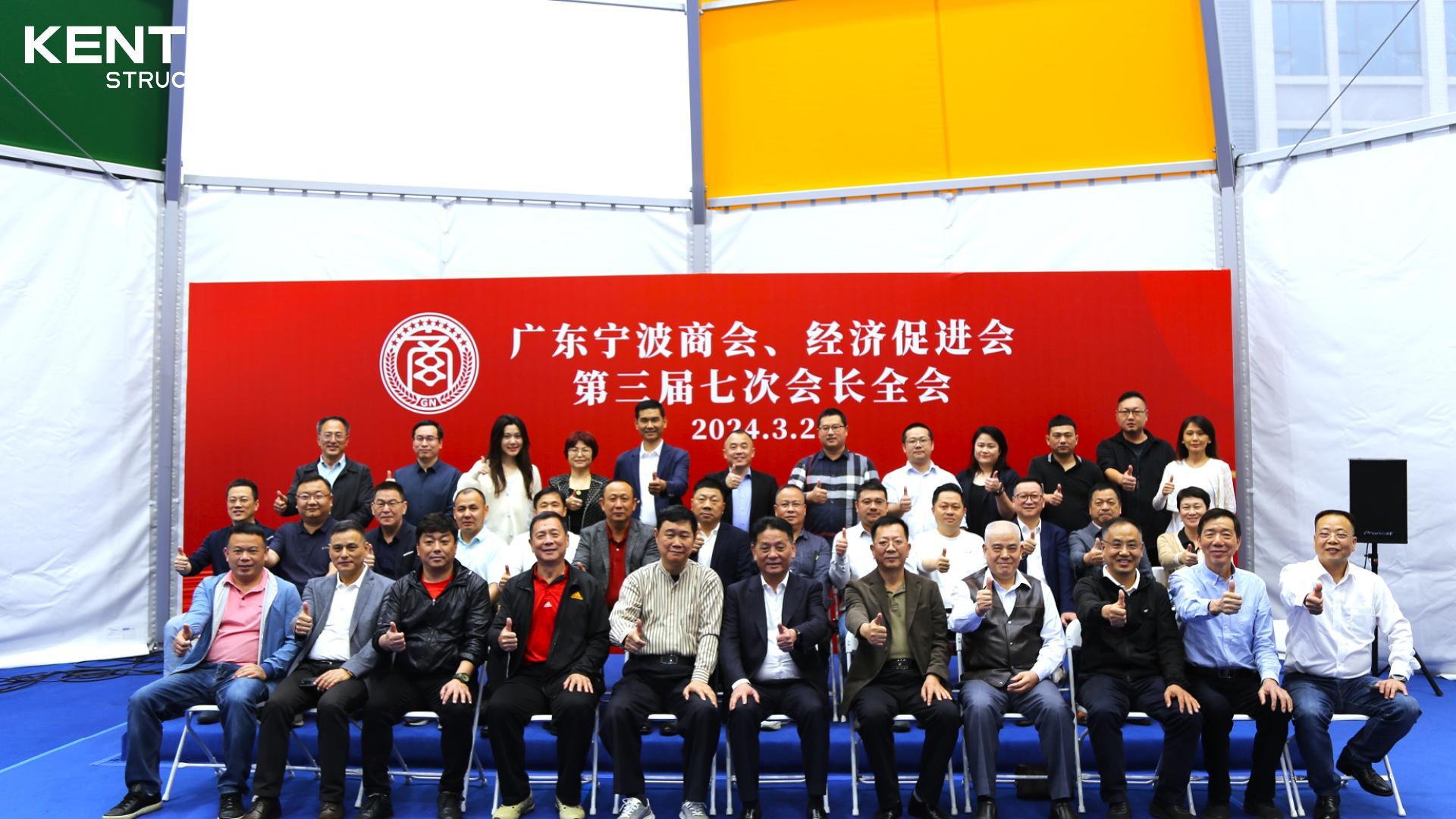 攜手共進，共謀發(fā)展 ——熱烈祝賀廣東寧波商會、經濟促進會三屆七次會長擴大會議成功召開