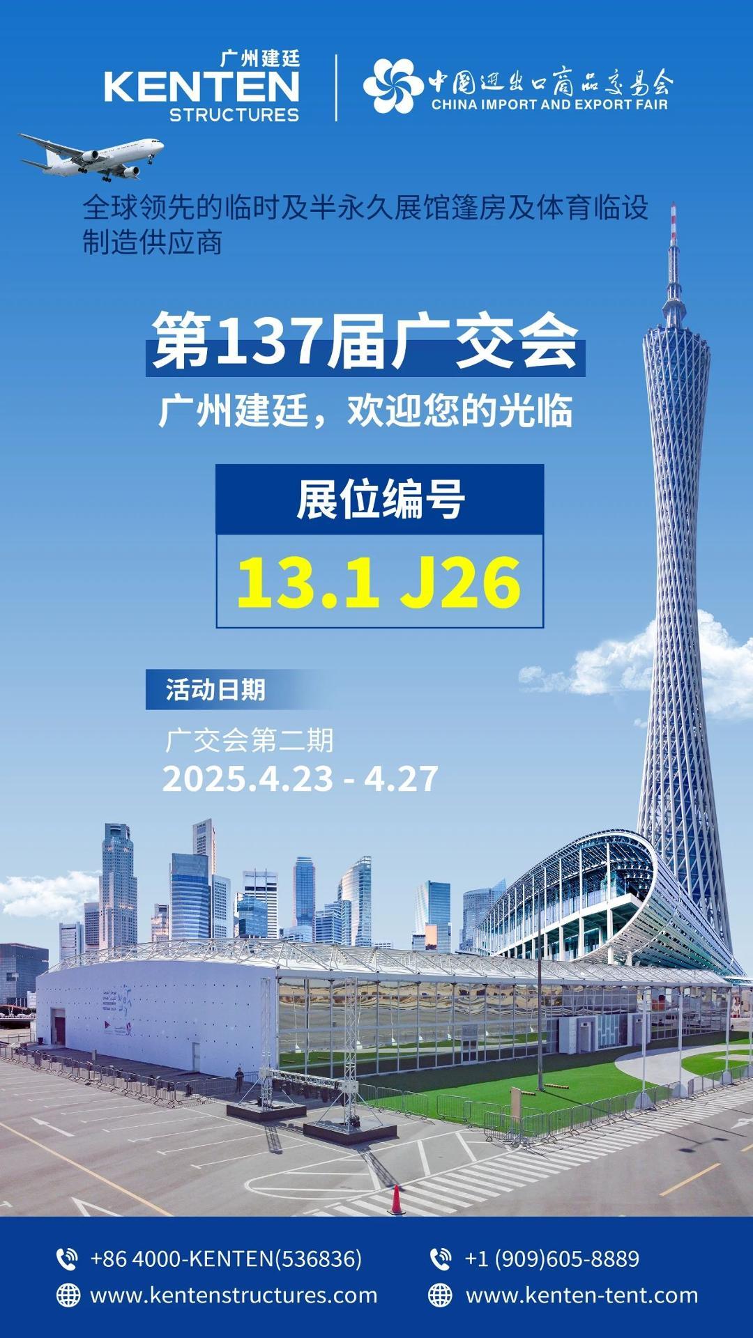 第137屆廣交會第二期，我們在（13.1 J26）誠邀您的光臨。