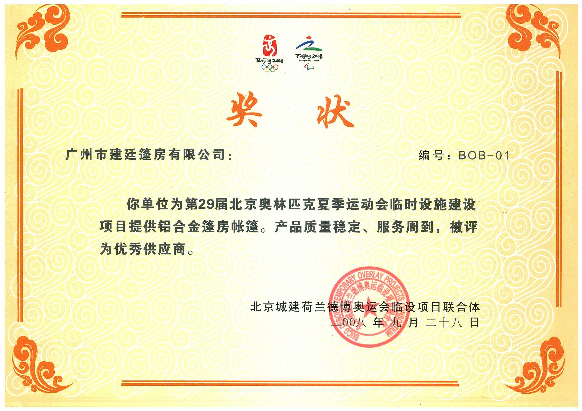 2008奧運(yùn)優(yōu)秀供應(yīng)商