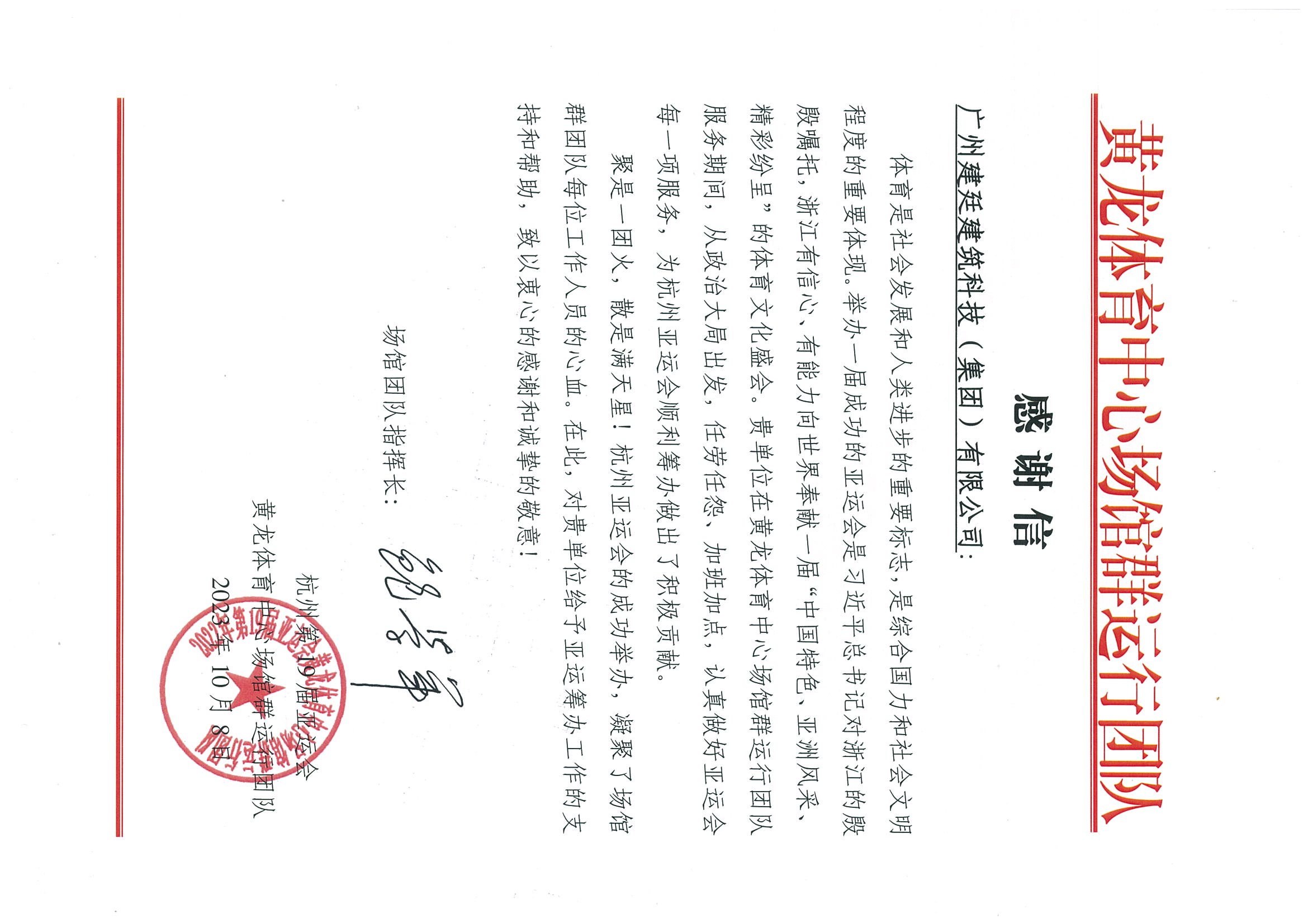 2023杭州亞運(yùn)表揚(yáng)信