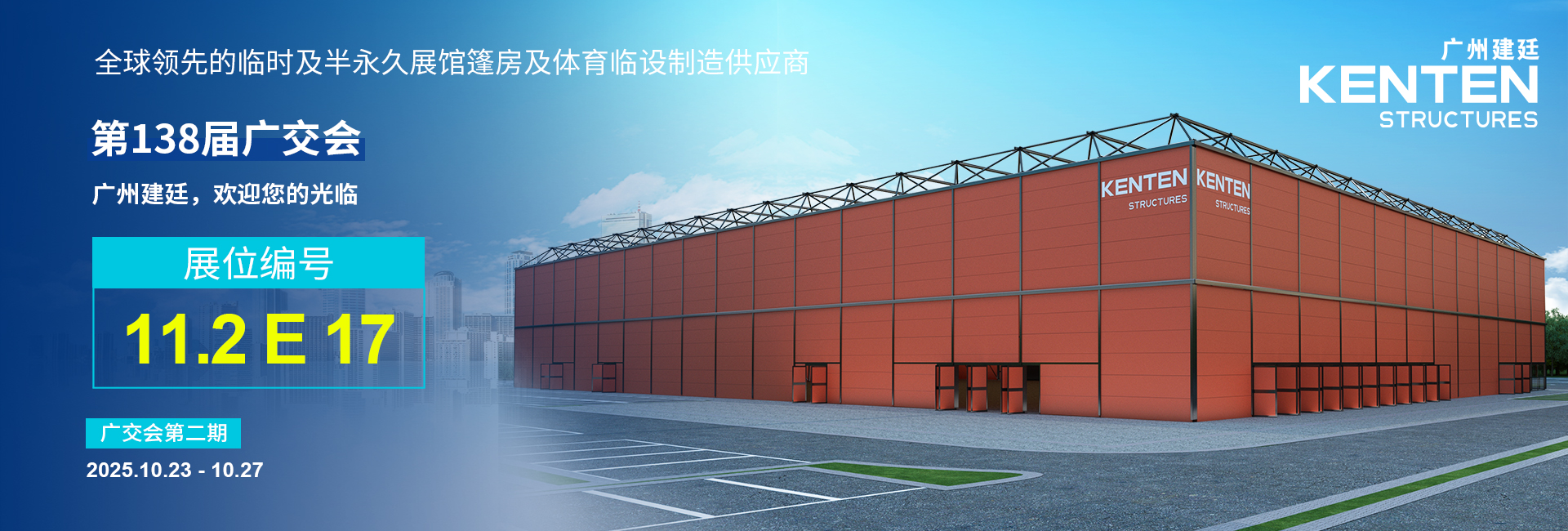 廣州建廷邀您共赴第138屆廣交會(huì)之約！