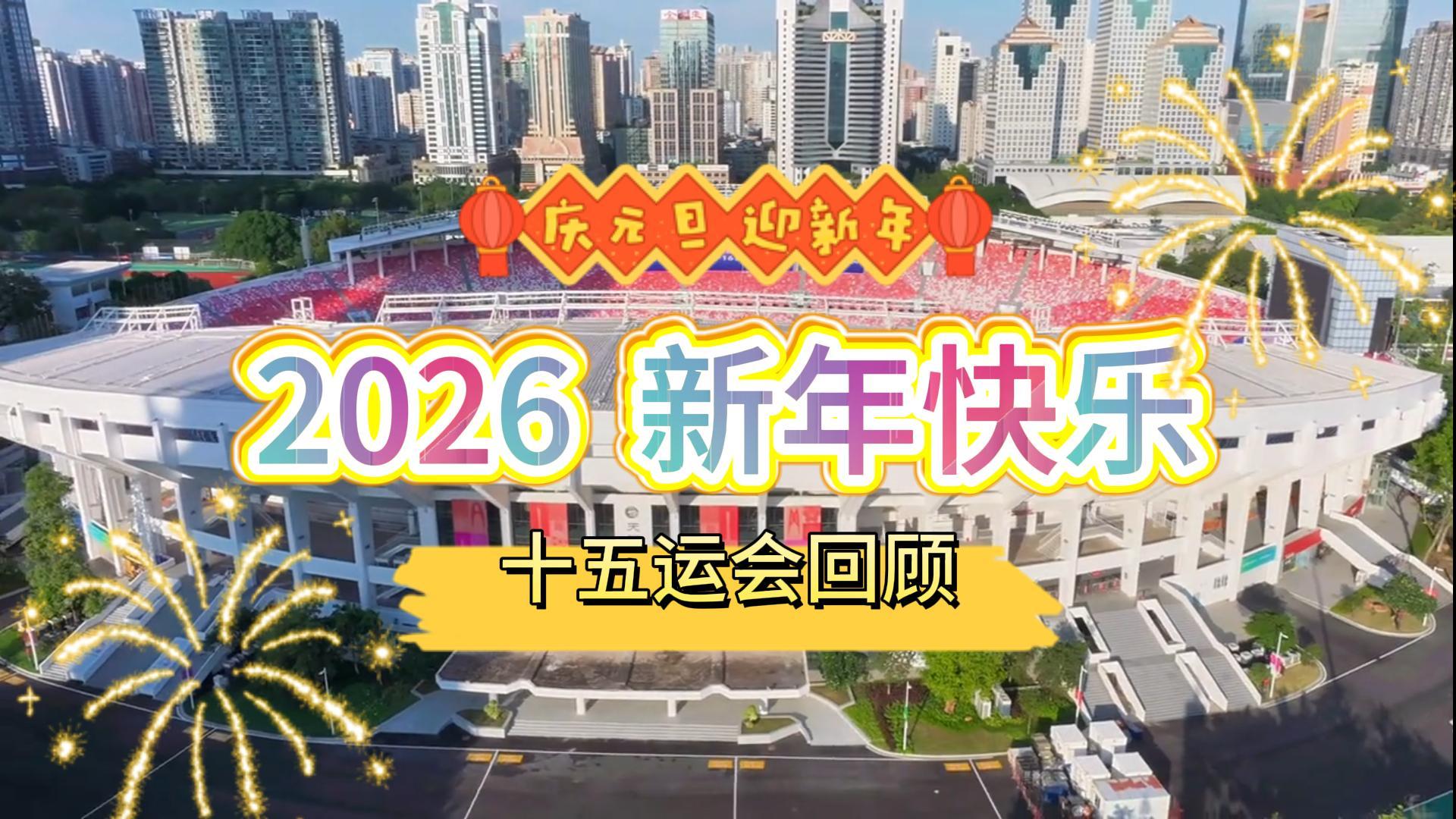 建廷護(hù)航十五運(yùn)全記錄，共迎2026啟程新篇章