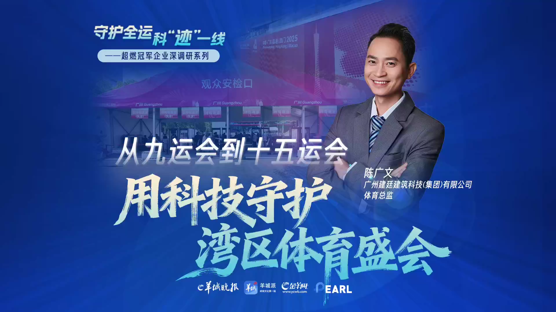 頒獎(jiǎng)臺(tái)從鐵架變木構(gòu)，廣州建廷用科技帶來(lái)“全運(yùn)溫度”｜守護(hù)全運(yùn)，科跡一線(xiàn)