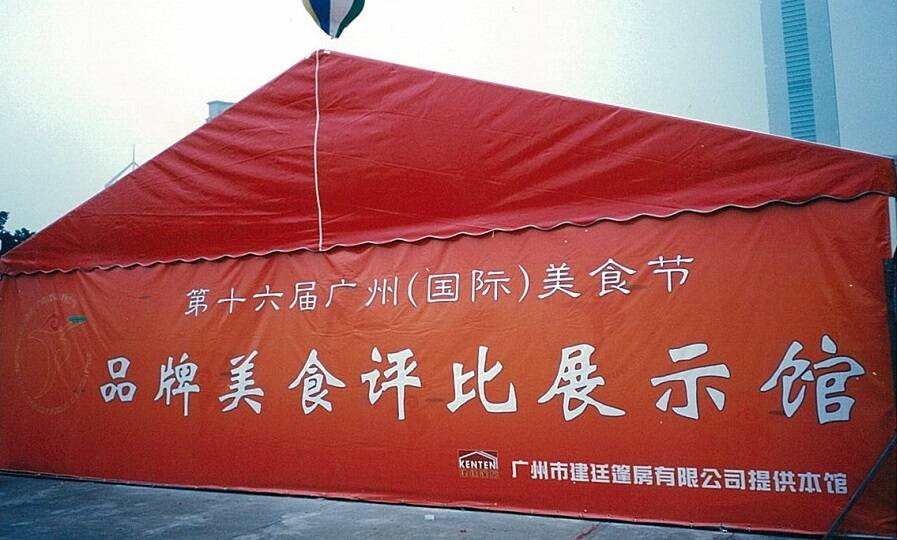 篷房租賃-第16屆廣州美食節(jié)