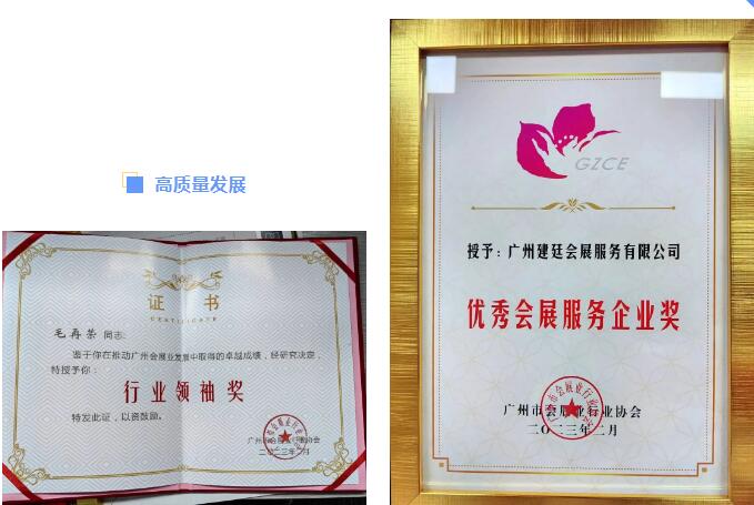 建廷集團榮獲“奮進二十年，獻禮二十大”優(yōu)秀會展企業(yè)稱號