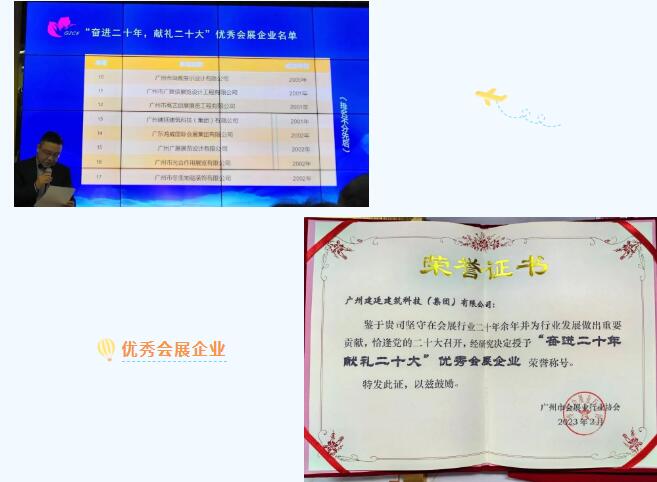 建廷集團榮獲“奮進二十年，獻禮二十大”優(yōu)秀會展企業(yè)稱號
